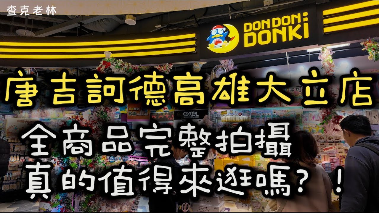 唐吉訶德高雄大立店- 我不會再來第二次 (4K)