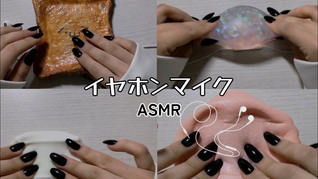 【ASMR】イヤホンマイク　earphone microphone