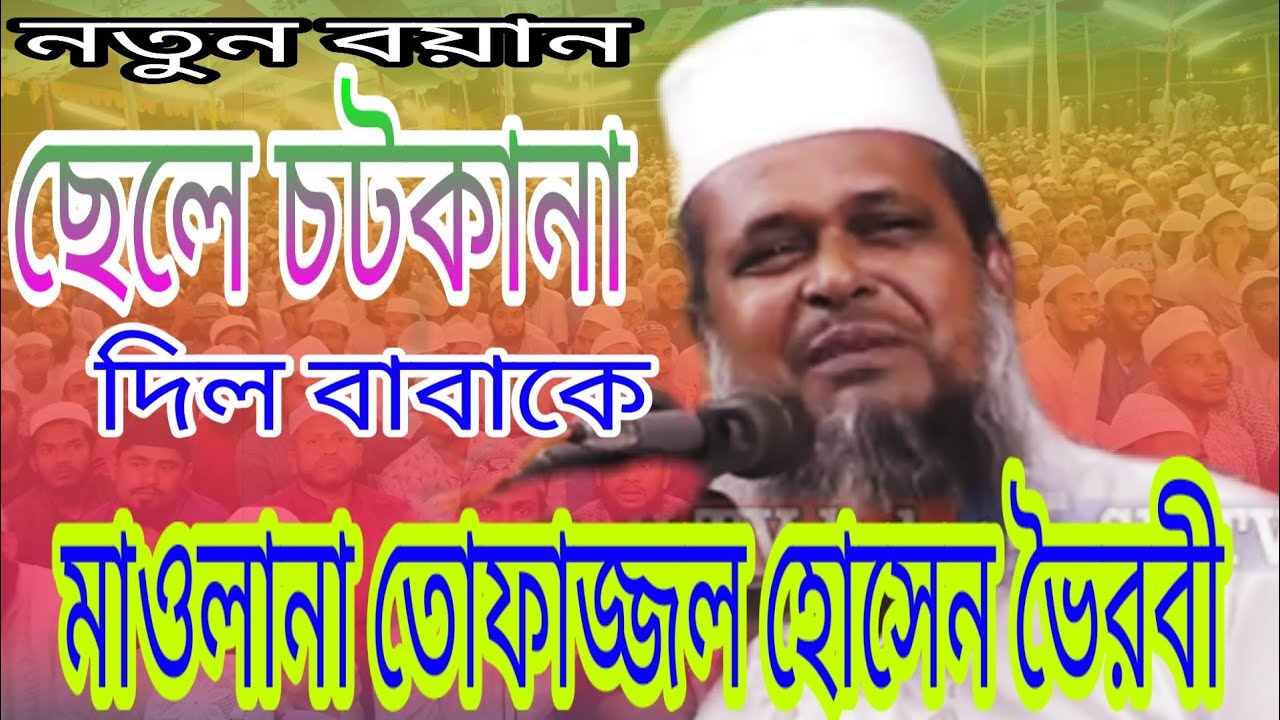 মাওলানা তোফাজ্জল হোসেন ভৈরবী, new waz2019