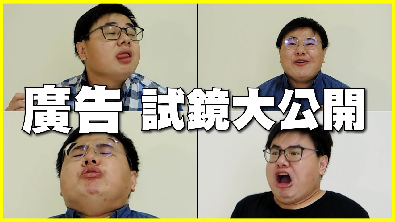 廣告 試鏡大公開