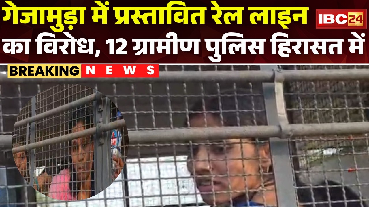 Raigarh Protest News: गेजामुड़ा म प्रस्तावित रेल लाइन के विरोध। Police ह 12ग्रामीण ल हिरासत म लिस