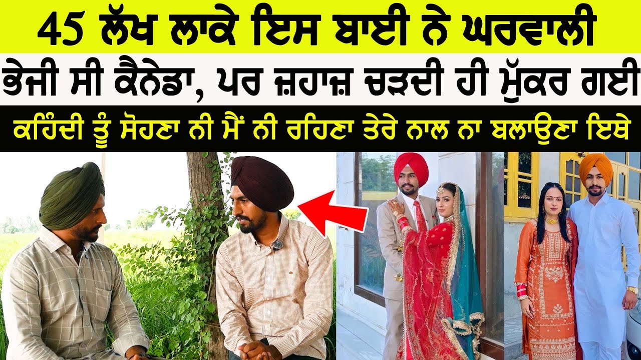 ਇਸ ਬਾਈ ਨੇ ਆਪਣੀ ਘਰ/ਵਾਲੀ ਨੂੰ 45 ਲੱਖ ਲਗਾ ਕੇ ਕੈਨੇਡਾ ਭੇਜਿਆ ਸੀ ਪਰ ਉਥੇ ਜਾਕੇ ਮੁੱ/ਕਰ ਗਈ Jatt Babe Television 