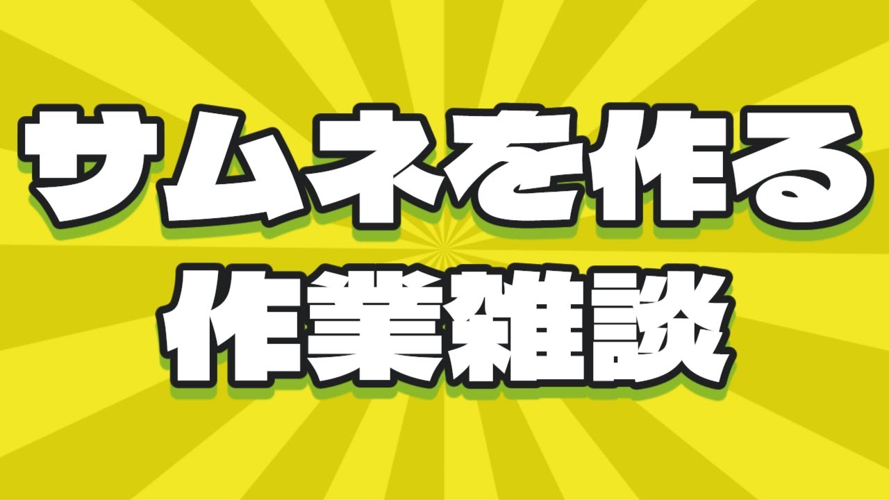 【#作業雑談】しばらく分のサムネづくりをします【#彩生つむぎ】