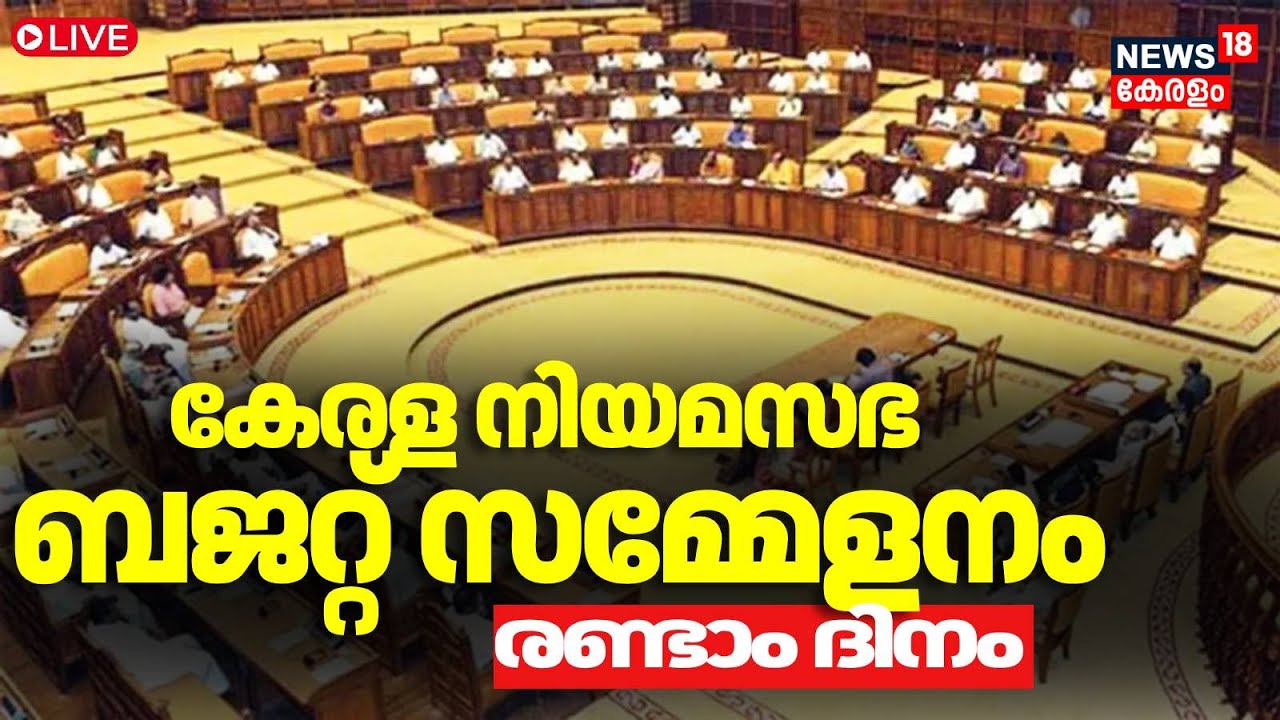 LIVE | Kerala Assembly Budget Session 2026 | Rahul Mamkoottathil Case | CM Pinarayi Vijayan | Kerala