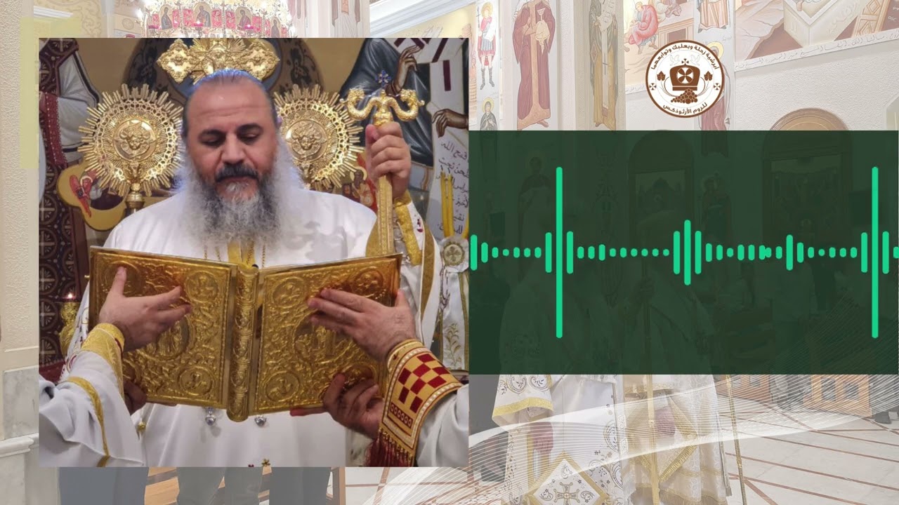 انجيل قداس الأحد ١٤ بعد العنصرة في حي الميدان ٢٩ أيلول ٢٠٢٤