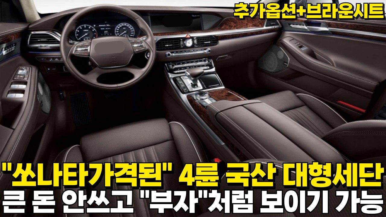 미친 감가 맞은 4륜 국산 대형세단!! 최소비용으로 최고의 만족