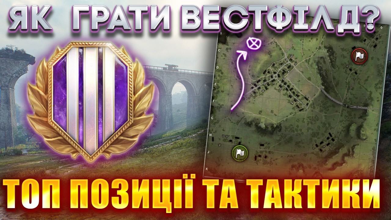 Чому ти ПРОГРАЄШ на Вестфілді?🤷‍♂️ | Розбір мапи по сценаріях🔍