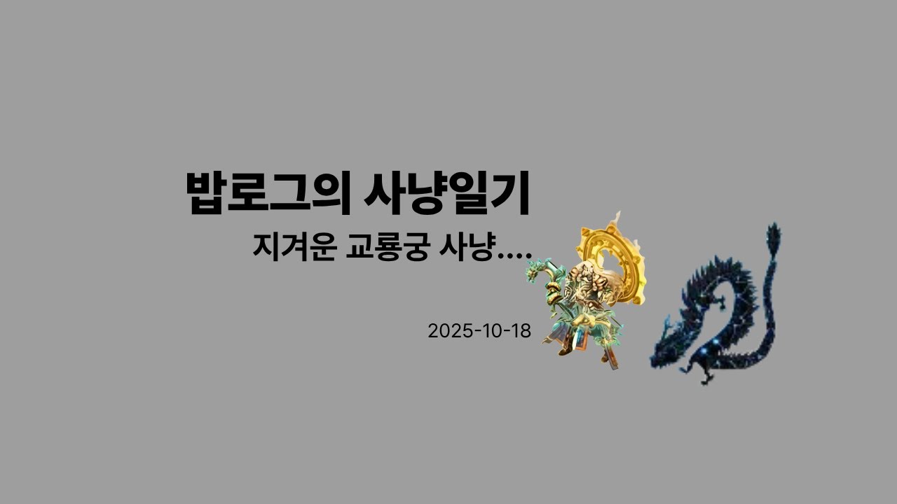 [사냥일기] 소과금 각성증장천왕 사냥일기 Day-1