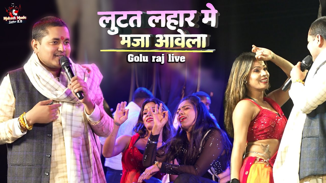 गोलू राजा | लुटत लहार मे मजा आवेला | Golu raja stage show | lutat lahar mein maja avela | stage show