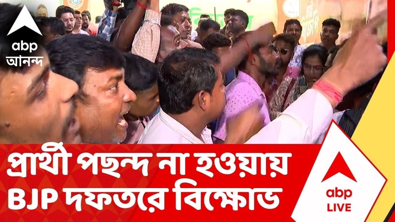 BJP Protest: প্রার্থী পছন্দ না হওয়ায় রাজ্য বিজেপি দফতরে বিক্ষোভ