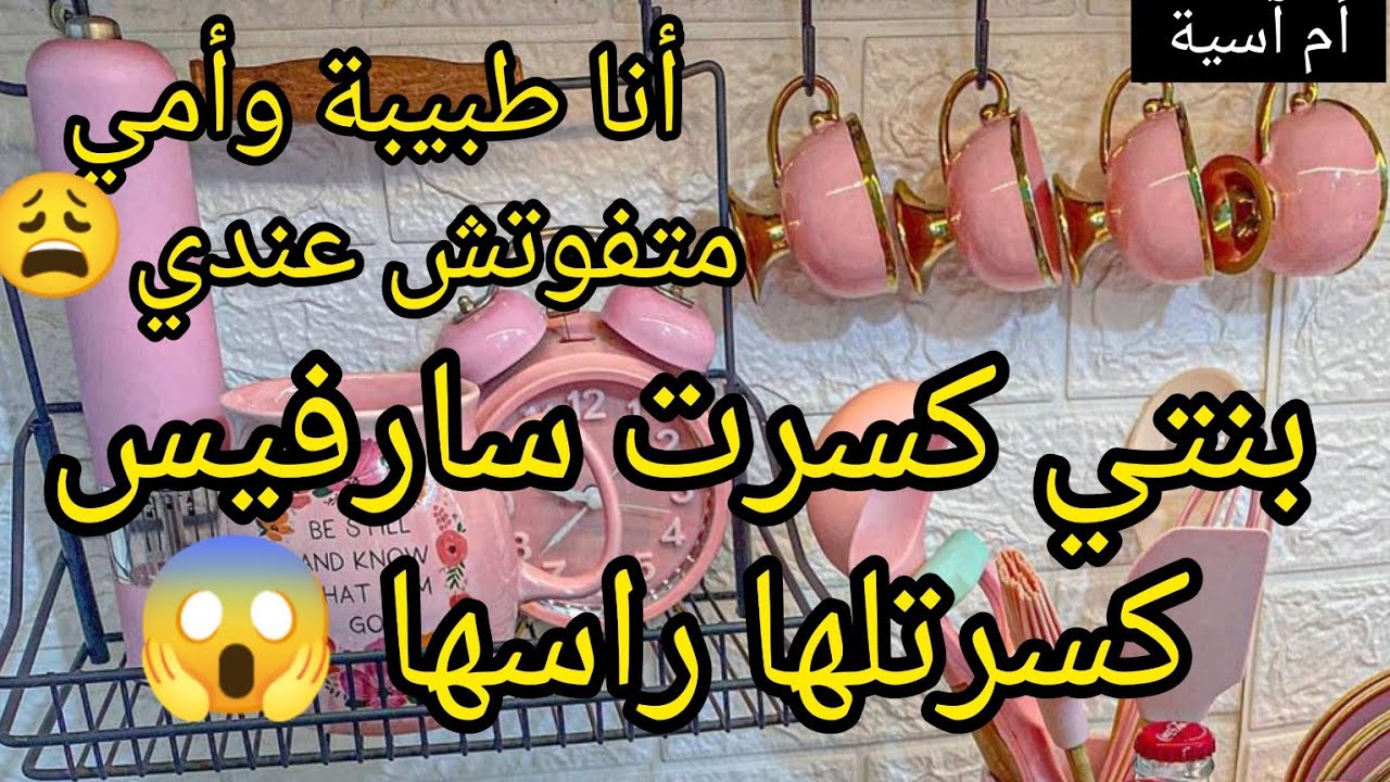 بنتي كسرت سارفيس كسرتلها راسها 😱 والكارثة انا طبيبة نسائية وما منفوتش عندي 😰 تقولي طبيبة تاع حمير😩😭
