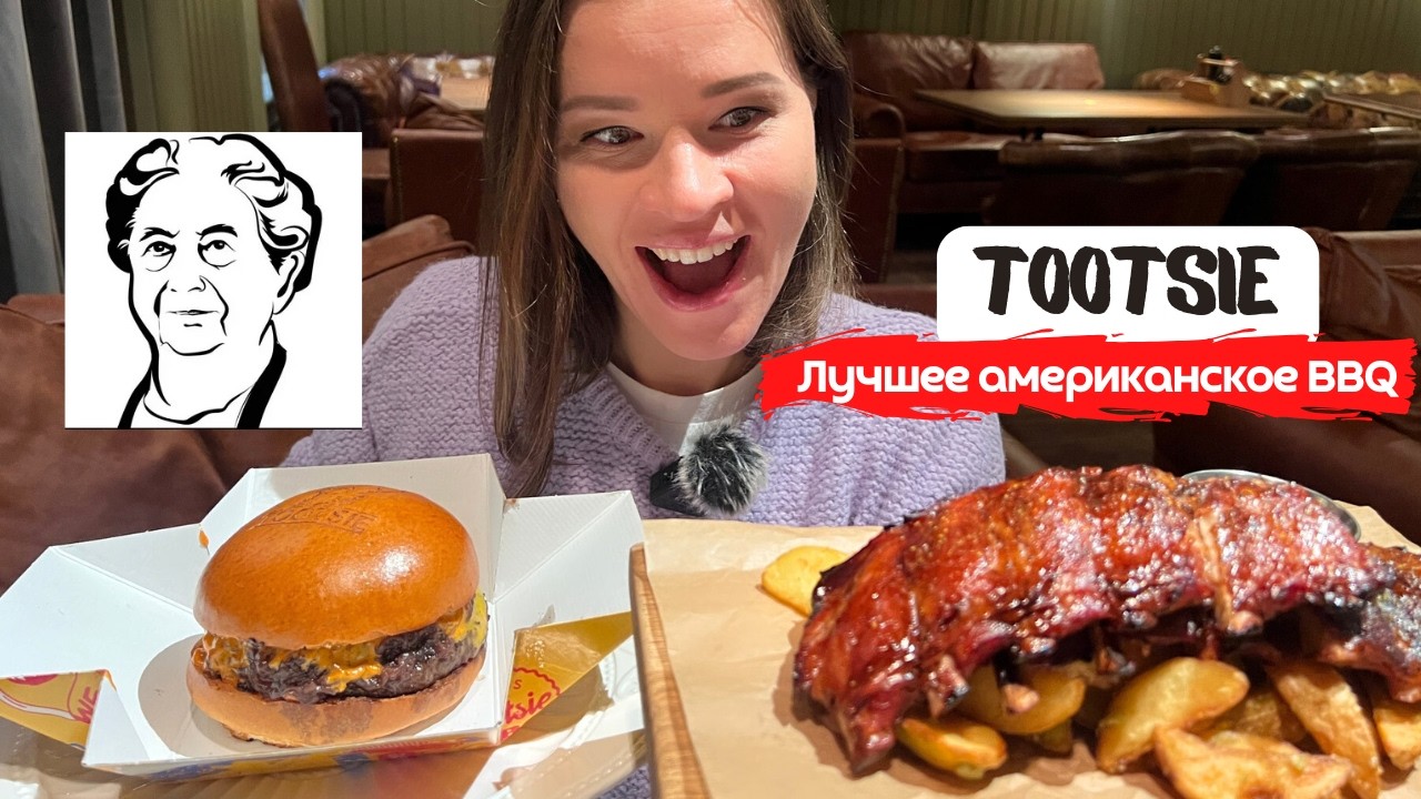 TOOTSIE &mdash; кухня одноэтажной Америки | Бургеры, рёбра и мясо из коптильни