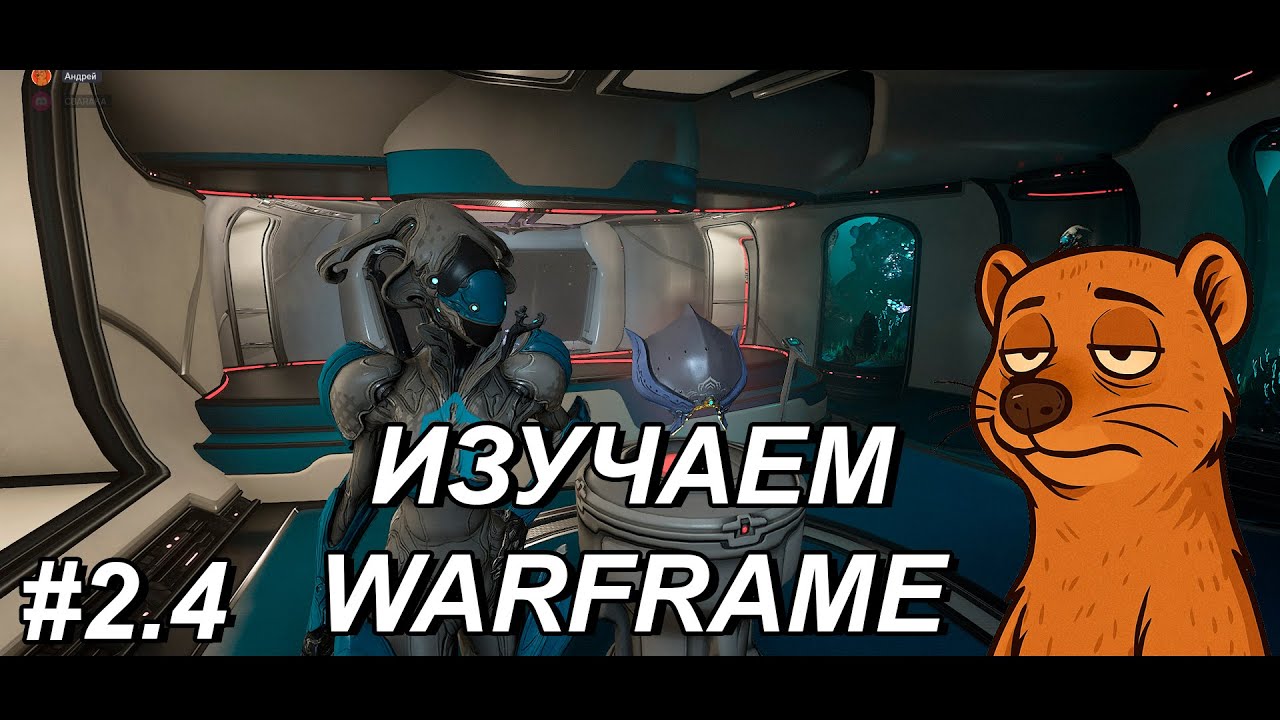 🔥ИЗУЧАЕМ WARFRAME (S02E04)🔥
