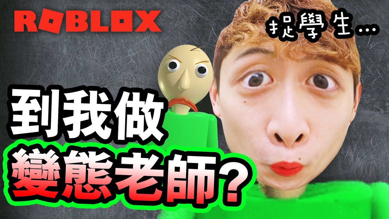 Baldi's Basics版Roblox！？到我做「變態老師」去打學生屁股？ROBLOX #3