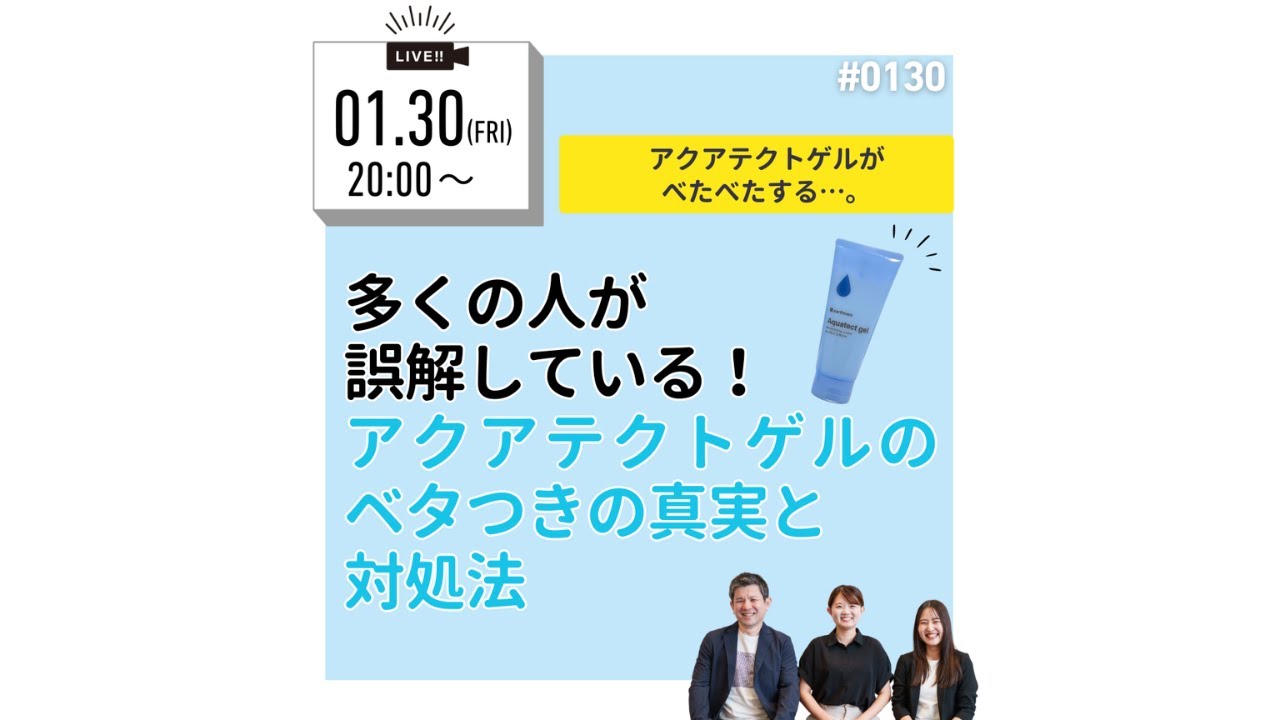 1月30日_多くの人が誤解している！アクアテクトゲルのベタつきの真実と対処法