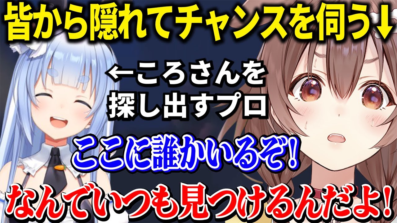 毎回上手に隠れて身を潜めてるのになぜかぺこらにだけは場所がバレてすぐ見つかってしまうころさんｗ【 戌神ころね 兎田ぺこら 宝鐘マリン 紫咲シオン ホロライブ切り抜き】
