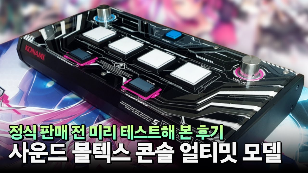 드디어 한국에 정식 발매되는 사볼 공식 프로콘!! 먼저 언박싱&테스트 해봤습니다. 사운드 볼텍스 네메시스 콘솔 얼티밋 모델 rev.2 리뷰