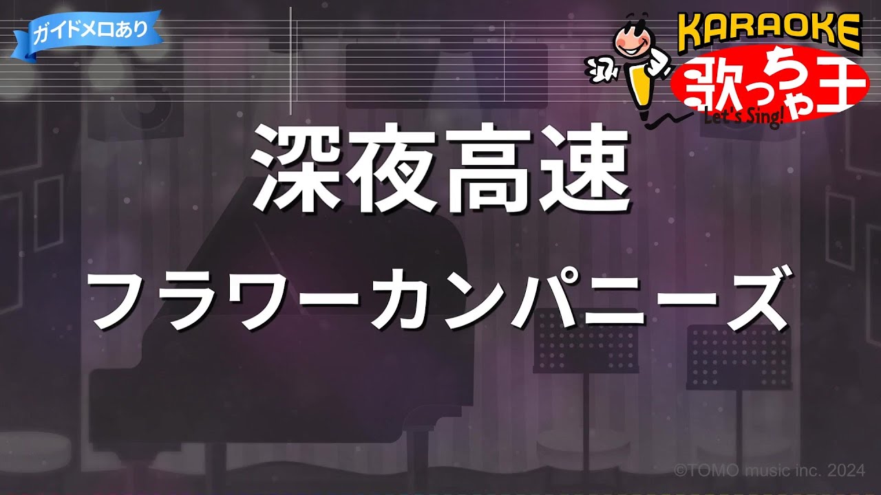 【カラオケ】深夜高速/フラワーカンパニーズ