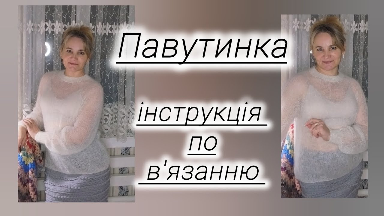 Павутинка регланом зверху із класичним ростком.#мохер #альпака#handmade