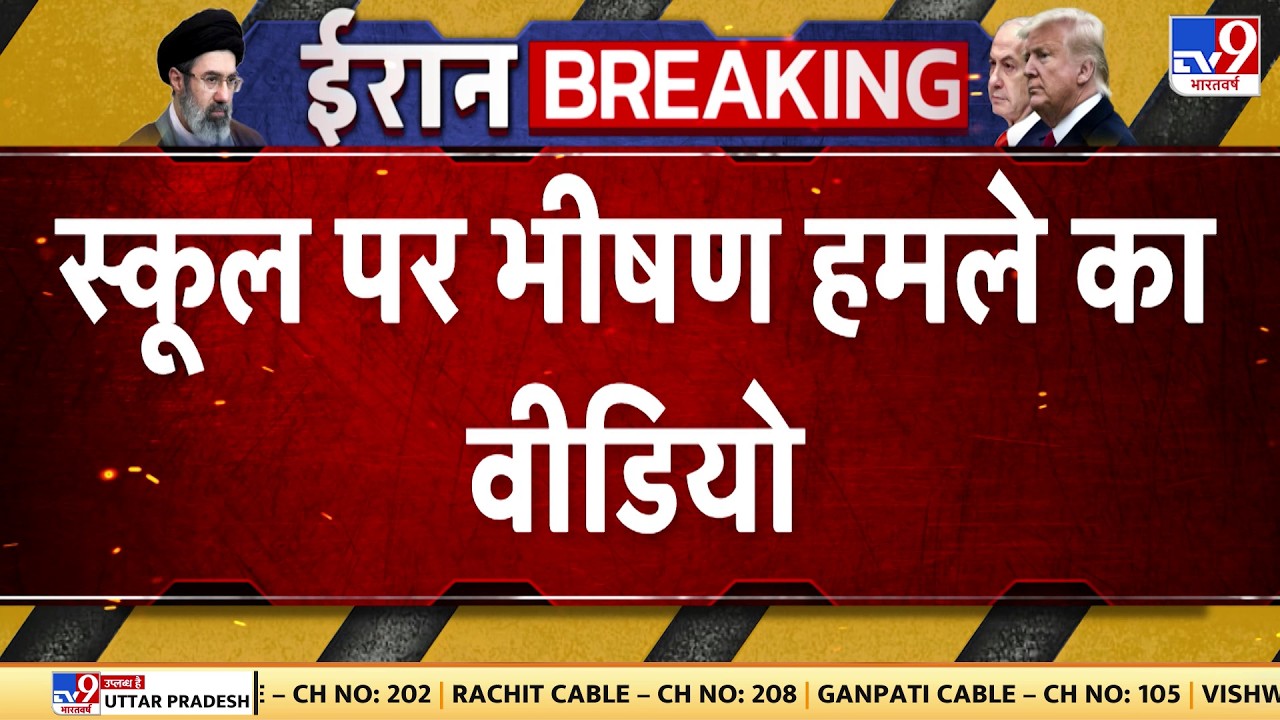 Iran Vs US Israel War Update: ईरान के एक स्कूल पर US-इजरायल पर हमला   - TV9 | Netanyahu | Trump
