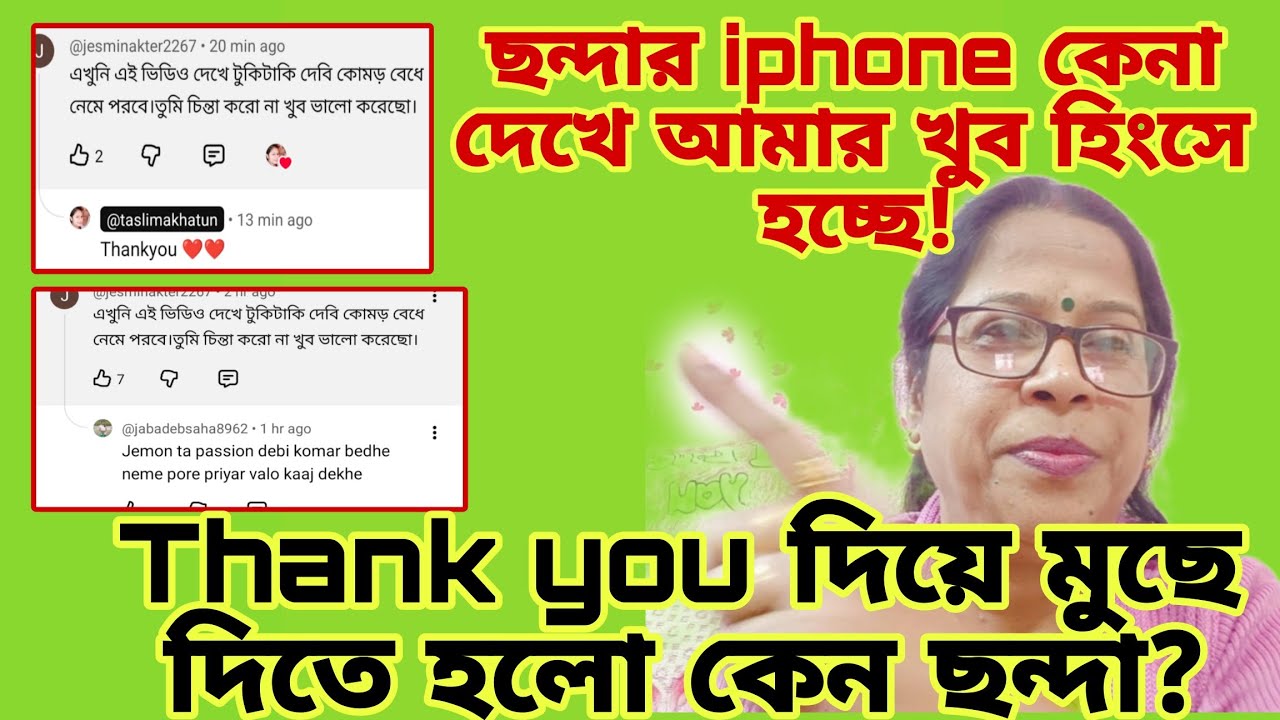 ছন্দার iphone দেখে আমার হিংসা জ্বলে যাচ্ছে? Thank you  দিয়ে ও ডিলিট করতে হলো কেন ছন্দা?@apvlogs1412