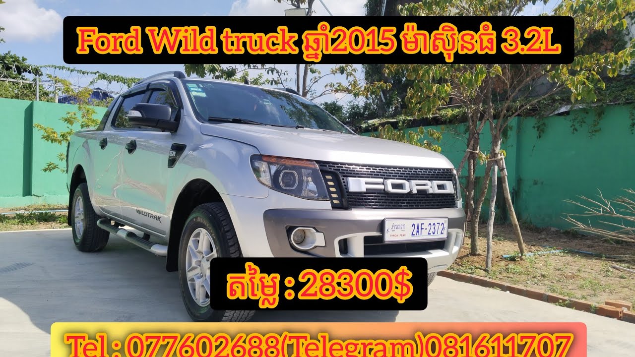 Ford Ranger Wildtruk ឆ្នាំ2015 តម្លៃ2ម៉ីងជាង ធានាឡានស្អាត រៀបចំហើយ បងប្អូន..