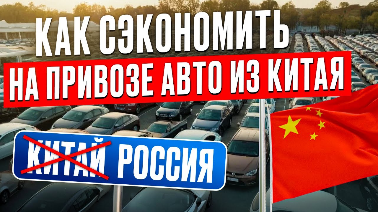 2025. Как Привезти Авто из Китая САМОМУ и не переплатить ПОЛМИЛЛИОНА