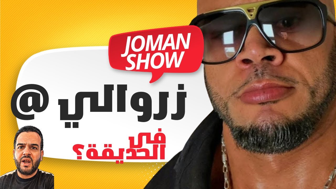 الزروالي في مواجهة جومان شو 🔴 ماذا يقع في الكواليس؟ نقاش ساخن