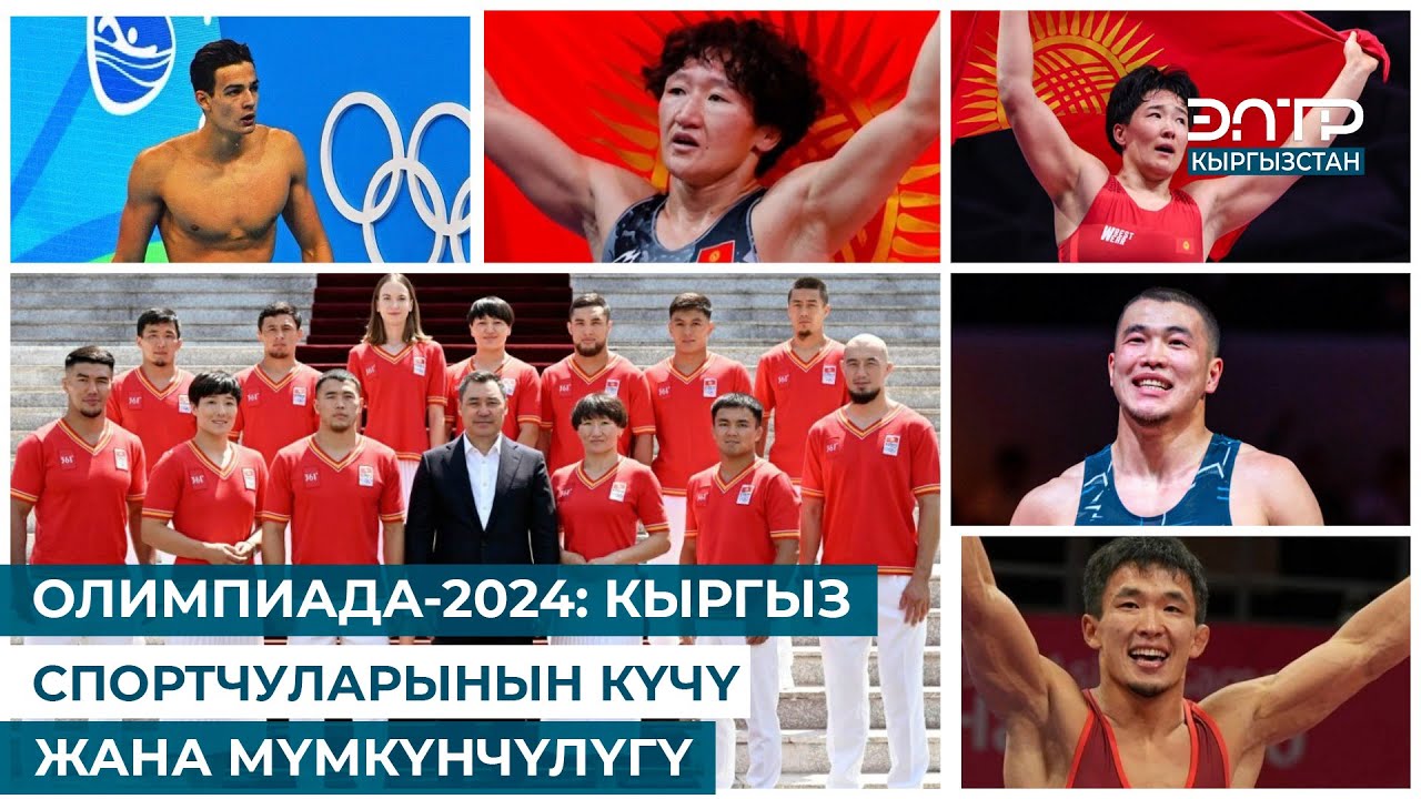 ОЛИМПИАДА-2024: КЫРГЫЗ СПОРТЧУЛАРЫНЫН КҮЧҮ ЖАНА МҮМКҮНЧҮЛҮГҮ