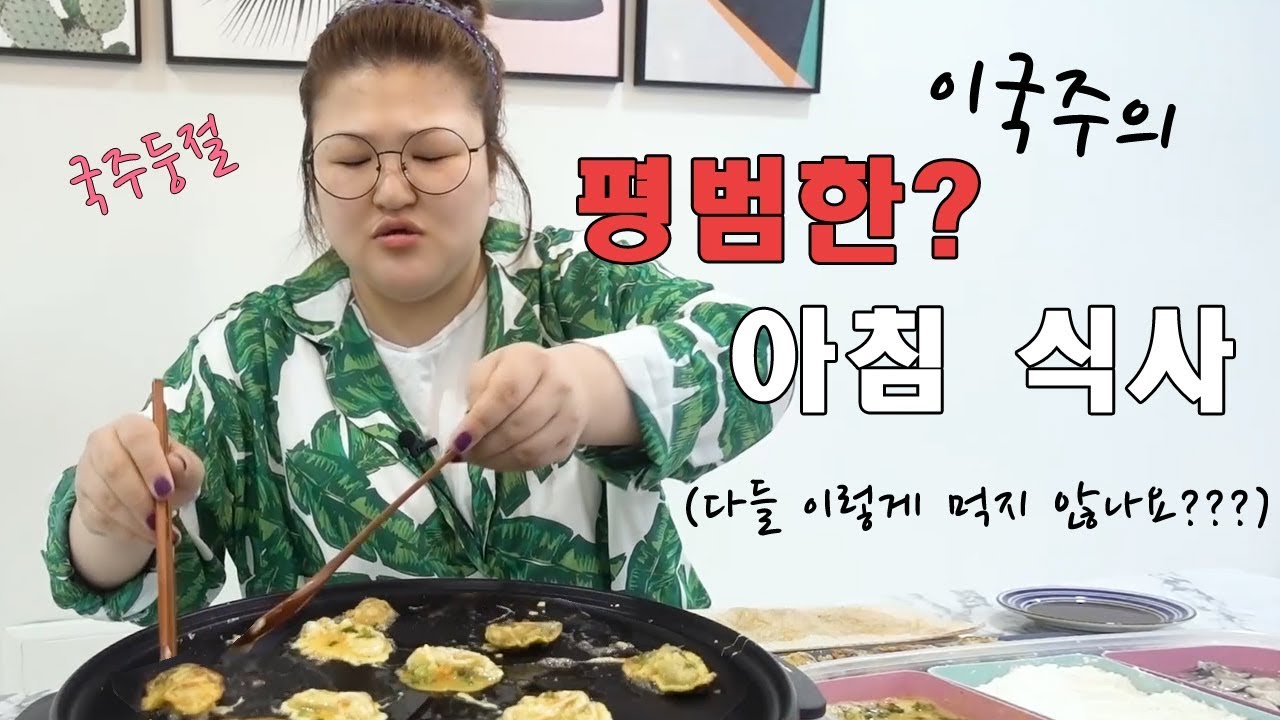 [국주의 먹방] 아주 평범한(?!?) 아침식사~ 다들 이렇게 먹지않나요?(feat.굴전 육전)
