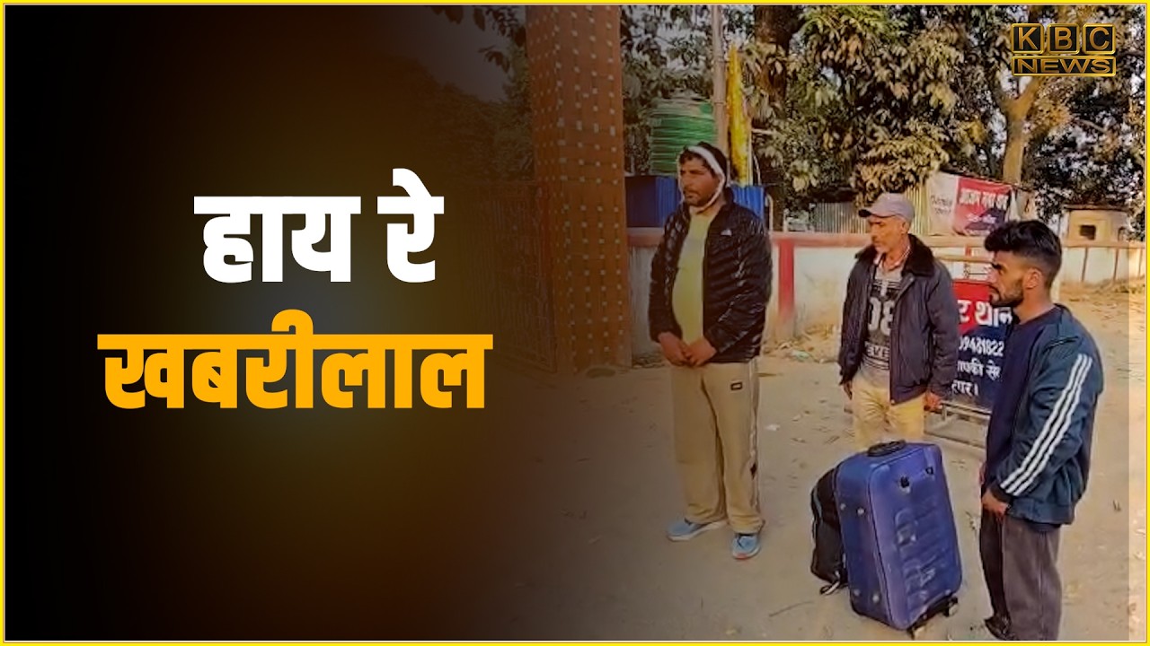 कश्मीर से आए तीन आतंकवादियों की सूचना पर पुलिस महकमे में हड़कंप, जांच में खबर फर्जी निकली।| KBC News
