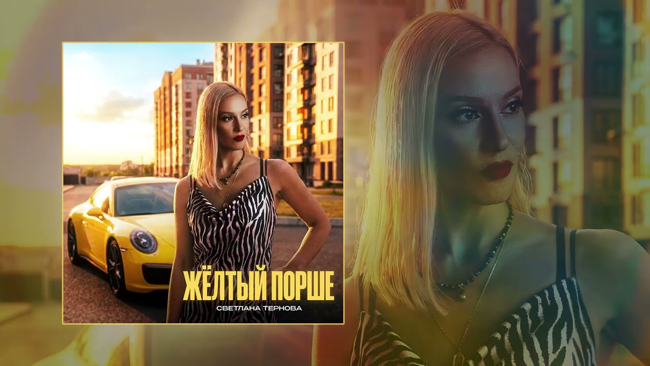 Светлана Тернова   Жёлтый Порше (официальная премьера трека)