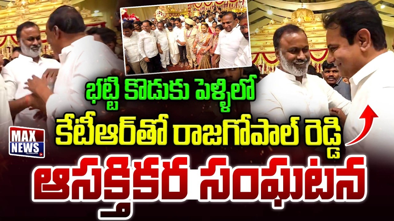 Rajagopal Reddy Interaction With KTR in Bhatti Vikramarka Son Marriage Function | MAX News Telangana