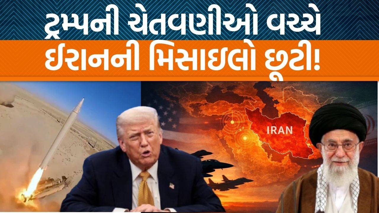 Donald Trump દ્વારા State Of The Union Speech દરમ્યાન Iran માટે શું ચીમકી ઉચ્ચારવામા આવી?