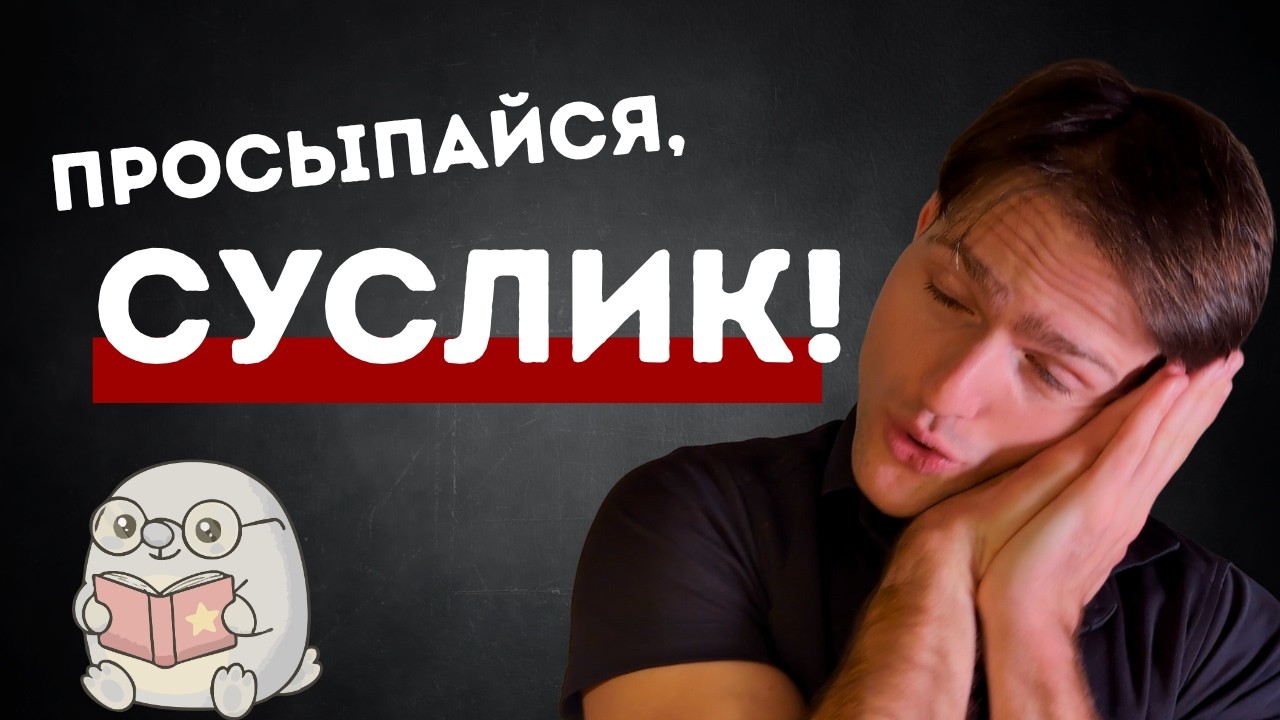 Как получить ПРОСВЕТЛЕНИЕ от Турбо-суслика