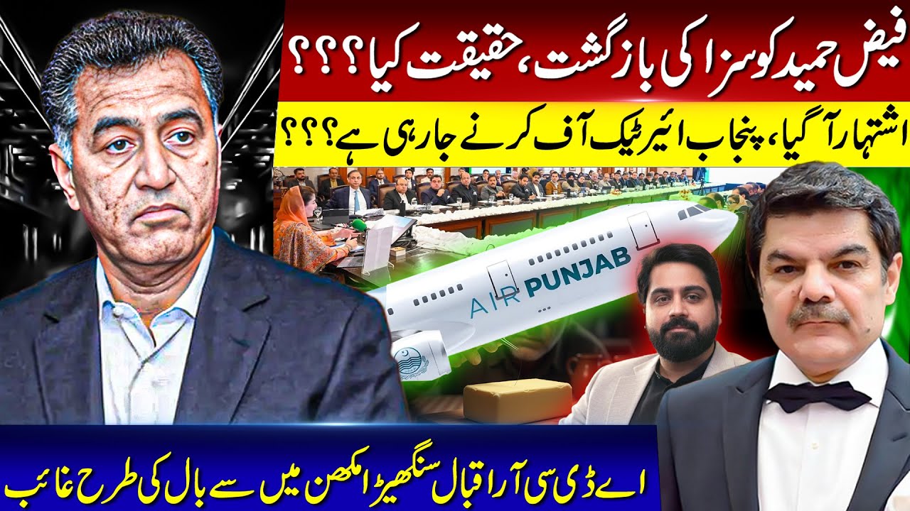 Faiz hameed's punishment echoes, what is the truth? Punjab Air is going to take off?