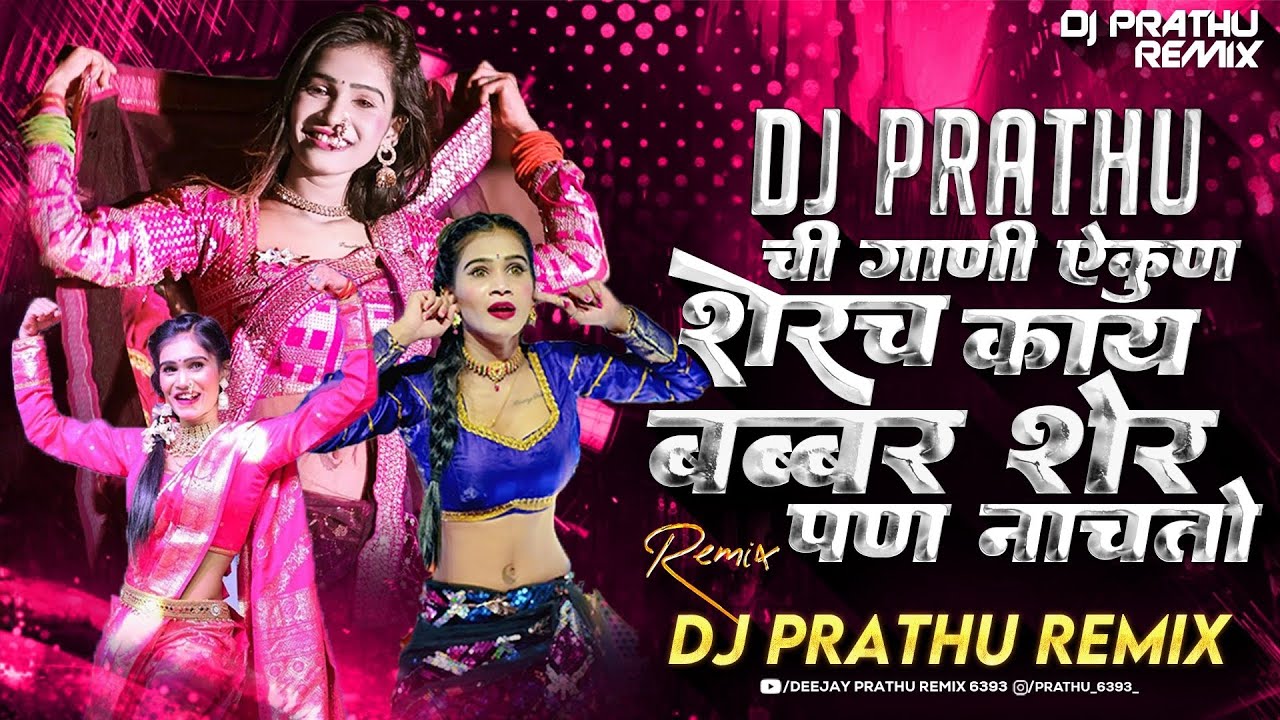 DJ PRATHU ची गाणी ऐकून शेरच काय बब्बर शेर पण नाचतो REMIX BY DJ PRATHU #djprathu #djviral