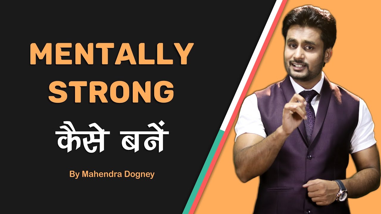 Mentally Strong कैसे बने || Inspirational video in hindi By Mahendra Dogney