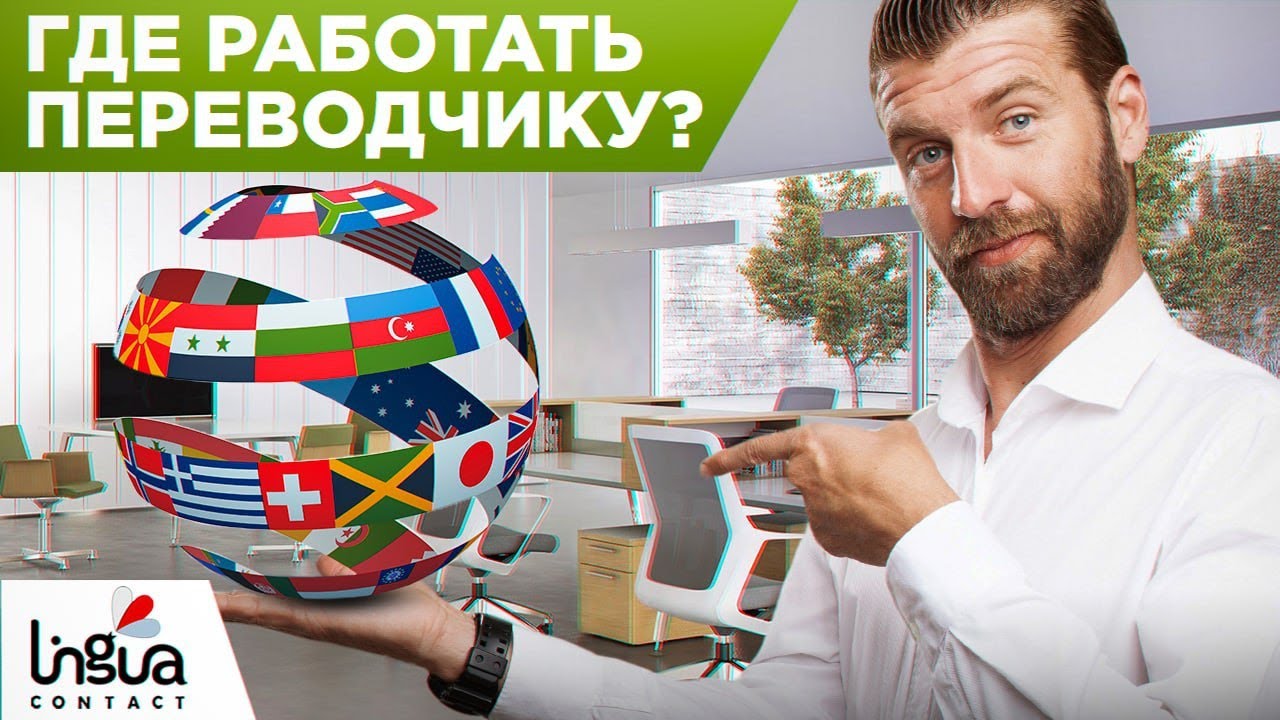 Где может работать переводчик? | Школа перевода 