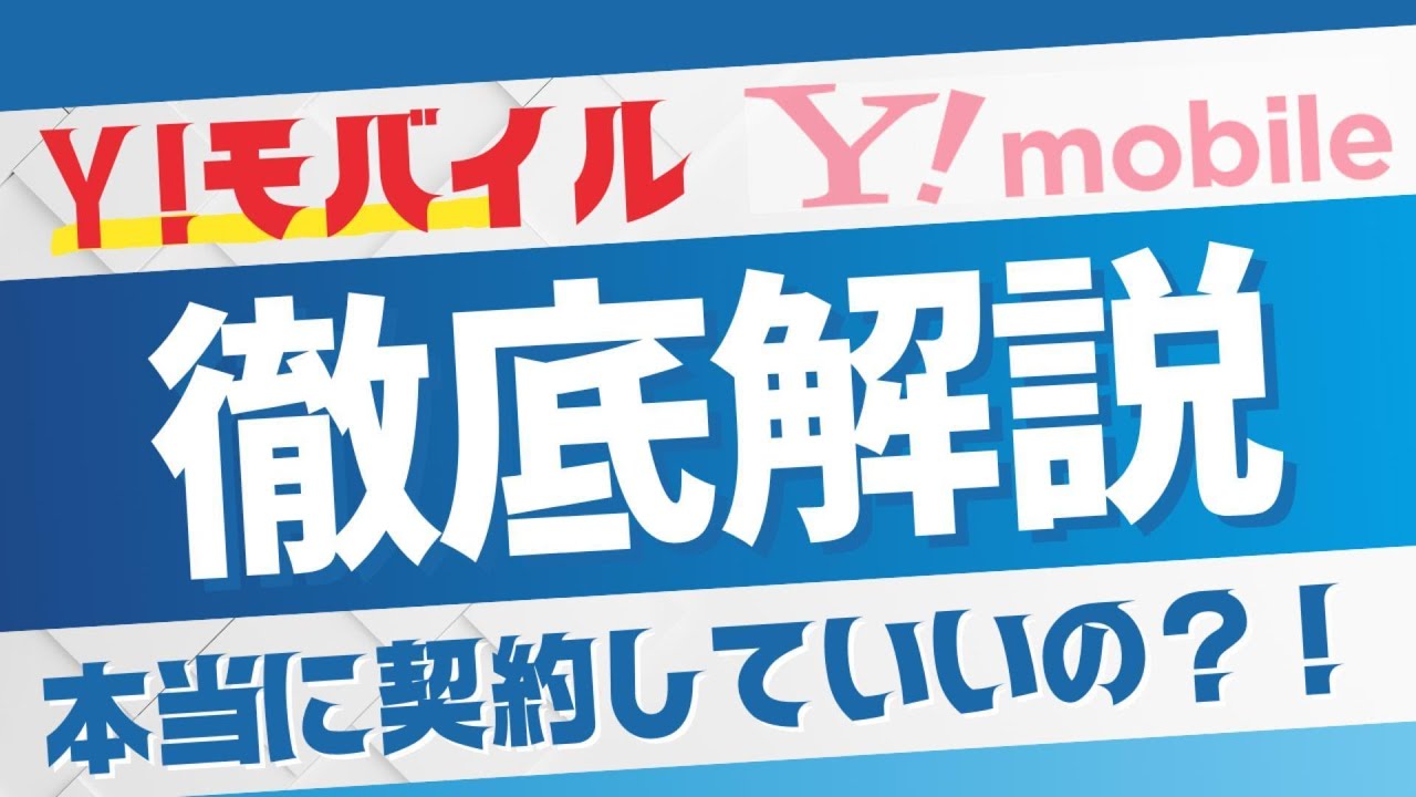 本当に契約していいの？ワイモバイル編？！