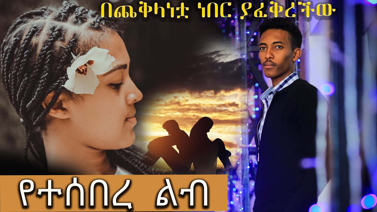 የተሰበረ ልብ   //  በጨቅላነቷ ነበር ያፈቅረችው  // አዲስ መሳጭ የፍቅር ትረካ // ሙሉ ክፍል