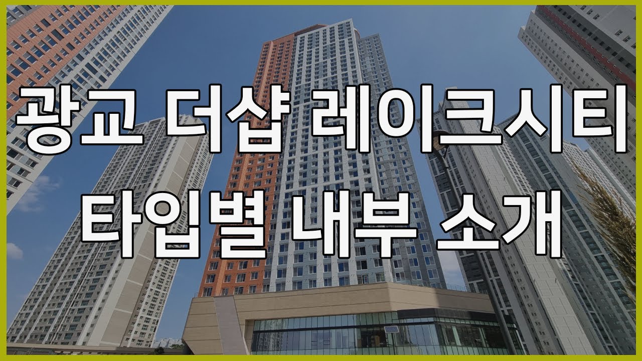 광교 더샵 레이크시티 타입별 내부 영상/토마토시티부동산