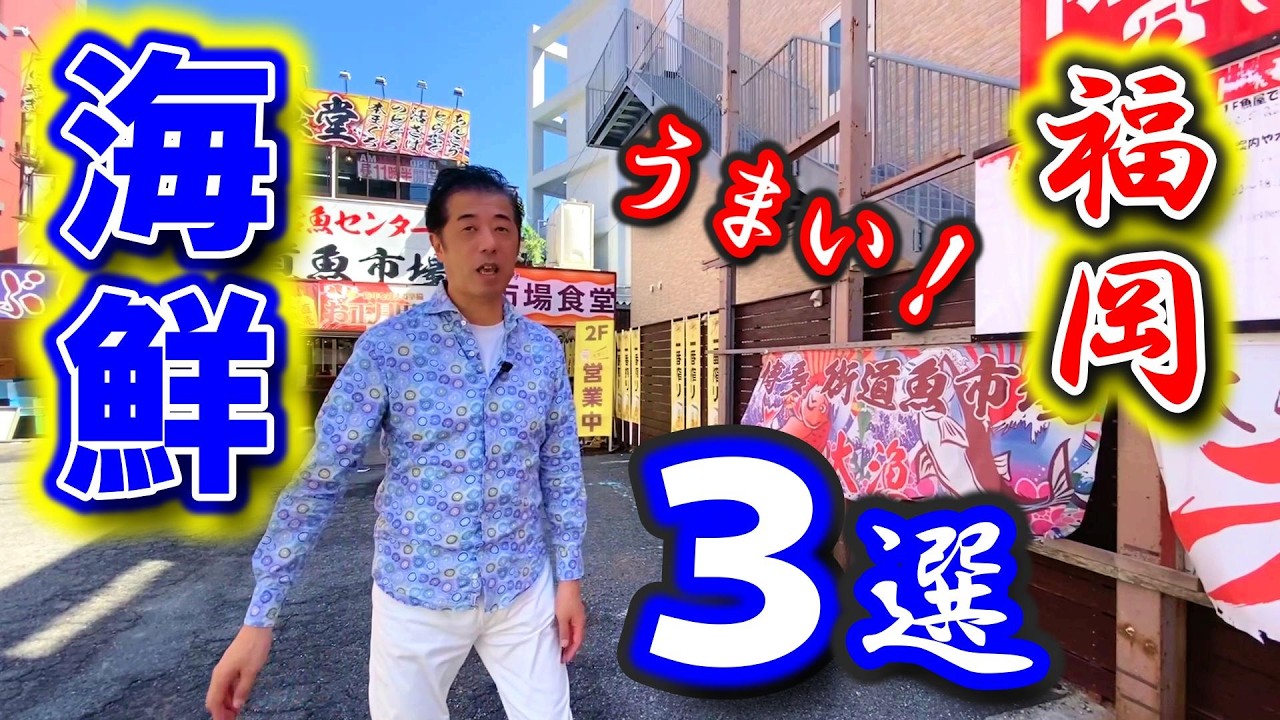 【福岡グルメ】博多で海鮮を食べるならココがたい！モトちゃんが選ぶうまい海鮮の店３選を紹介します。Want to Eat like a Local in Fukuoka? Watch This Now!
