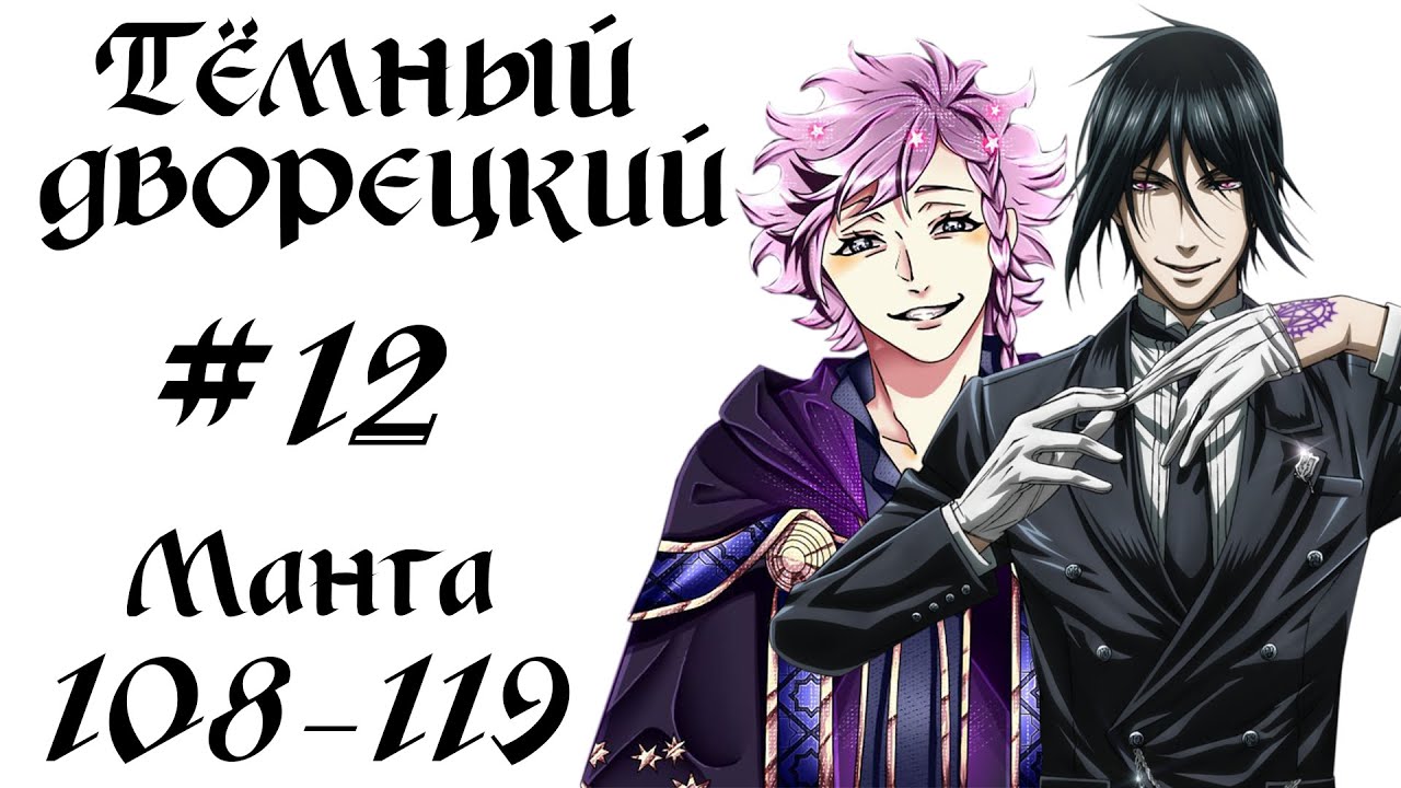 Тёмный дворецкий #12 [пересказ манги 108-119 главы]