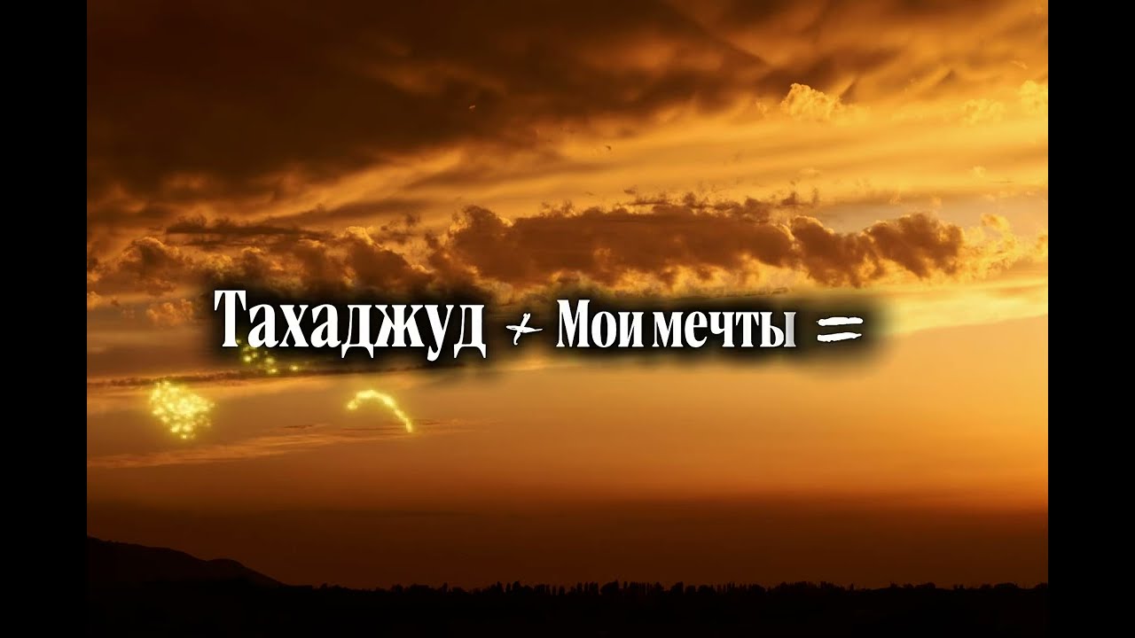 Тахаджуд намаз #vlog #тахаджуд #islam 