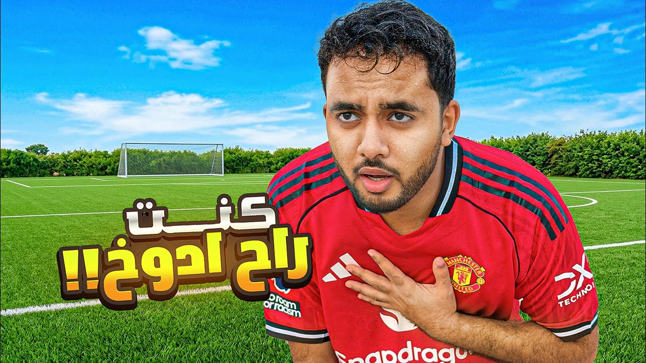لعب كورة ⚽️ وأحنا صائمين .. (متنا من العطش!) 🥵