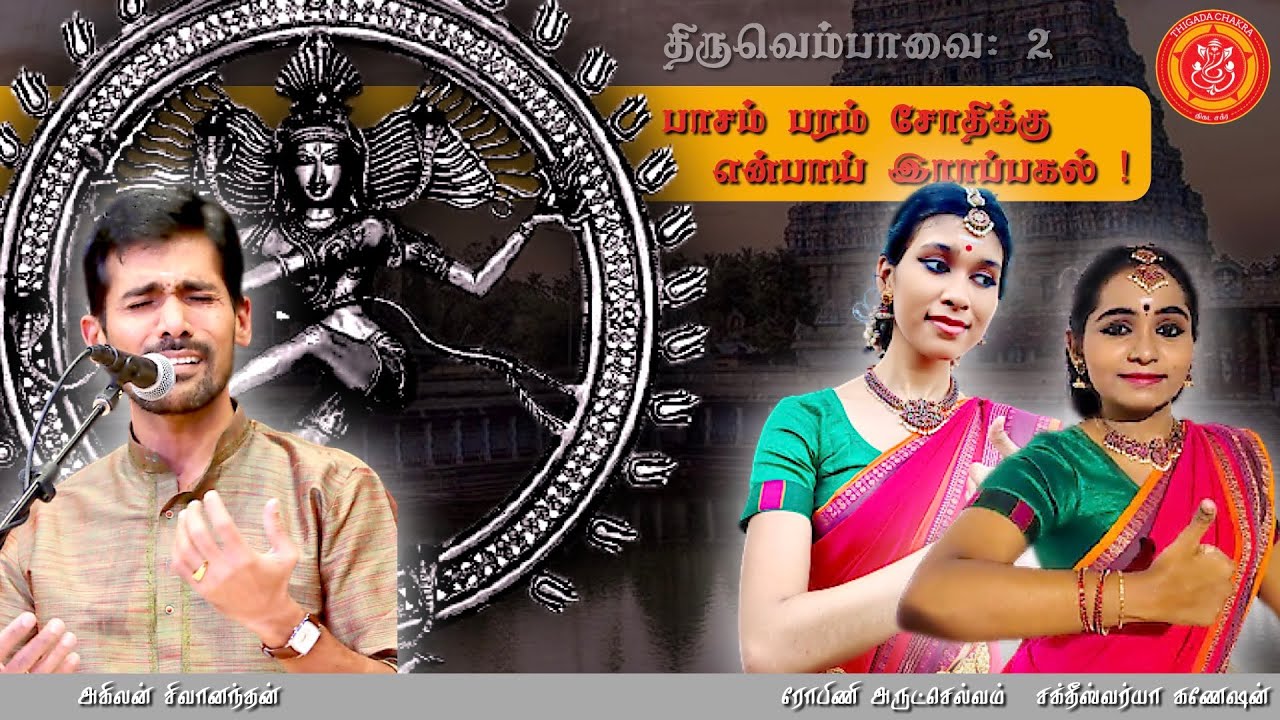 Aadelor Empavai  | Thiruvempavai 2 | Manivasagar | Ahilan | Robini | Shaktheeswarya | Thigada Chakra