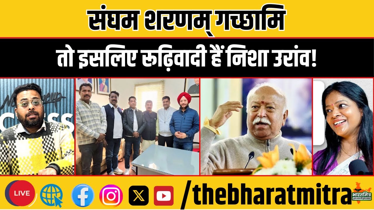 RSS के कार्यक्रम में निशा उरांव, सोशल मीडिया पर सवाल,इसीलिए मांग रही थीं रूढ़िवादी PESA?