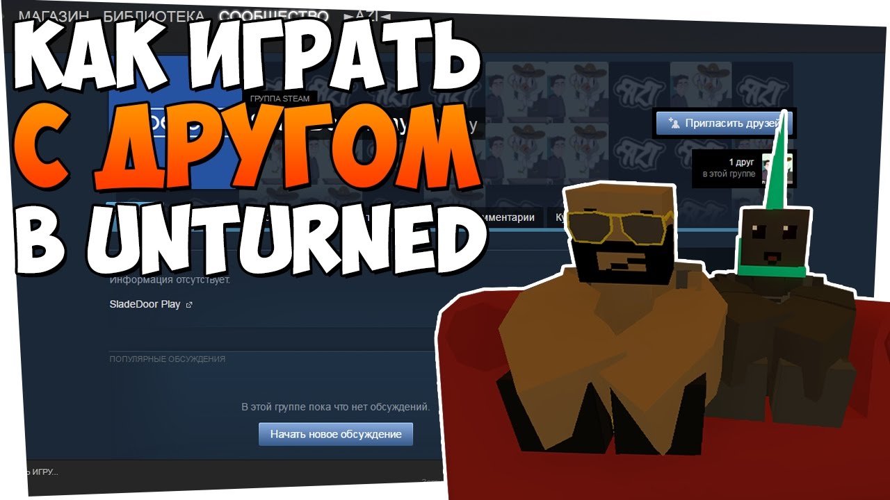 Как играть с другом в unturned - Как поиграть с другом в unturned