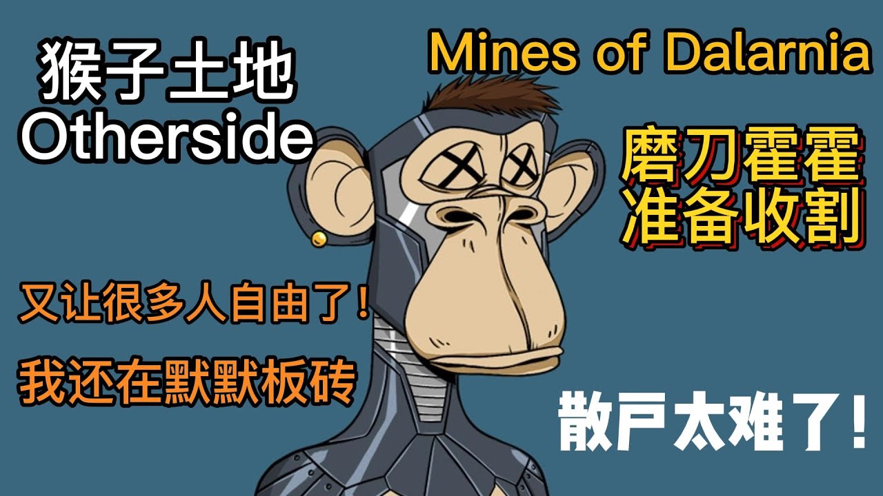 猴子土地Otherside已经让老板自由了，我还在苦苦搬砖！Mines of Dalarnia镰刀霍霍准备收割，做一个散户好难！！